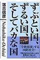 ずぶとい国、ずるい国、そしてバカな国