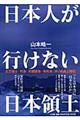 日本人が行けない「日本領土」