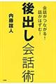 後出し会話術