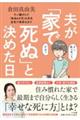 夫が「家で死ぬ」と決めた日