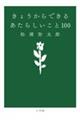 きょうからできるあたらしいこと100