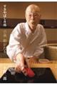すきやばし次郎 百歳「鮨がたり」