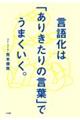 ���ꉻ�́u���肫����̌��t�v�ł��܂������B