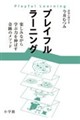 プレイフルラーニング 楽しみながら学ぶ力を伸ばす奇跡のメソッド