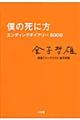 僕の死に方