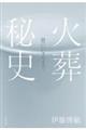 火葬秘史