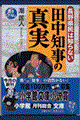 長野県民は知らない田中知事の「真実」