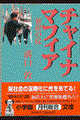 チャイナマフィア