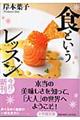 食というレッスン