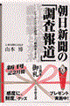 朝日新聞の「調査報道」