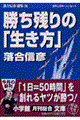 勝ち残りの「生き方」