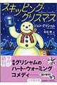 スキッピング・クリスマス