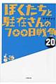 ぼくたちと駐在さんの７００日戦争　２０