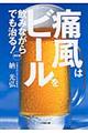 痛風はビールを飲みながらでも治る! 改訂版
