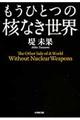 もうひとつの核なき世界