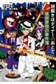 謎解きはディナーのあとで風祭警部の事件簿