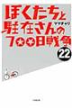 ぼくたちと駐在さんの７００日戦争　２２