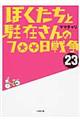 ぼくたちと駐在さんの７００日戦争　２３