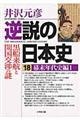 逆説の日本史　１８（幕末年代史編　１）