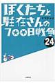 ぼくたちと駐在さんの７００日戦争　２４