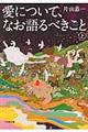 愛について、なお語るべきこと　上