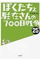 ぼくたちと駐在さんの７００日戦争　２５