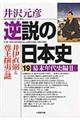 逆説の日本史　１９（幕末年代史編　２）