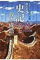 横山光輝の「史記」で学ぶ故事成語