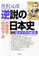 逆説の日本史　２０