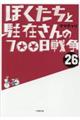 ぼくたちと駐在さんの７００日戦争　２６