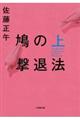 鳩の撃退法　上