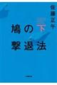 鳩の撃退法　下