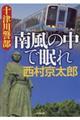 十津川警部 南風の中で眠れ