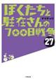 ぼくたちと駐在さんの７００日戦争　２７