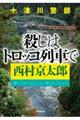 十津川警部 殺しはトロッコ列車で
