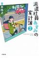 派遣社員あすみの家計簿　２