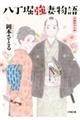 八丁堀強妻物語