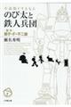 小説版ドラえもんのび太と鉄人兵団