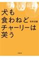 犬も食わねどチャーリーは笑う