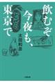 飲むぞ今夜も、東京で