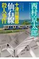 十津川警部　仙石線殺人事件