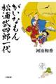 がいなもん　松浦武四郎一代