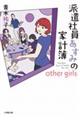 派遣社員あすみの家計簿　ｏｔｈｅｒ　ｇｉｒｌｓ