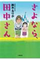 さよなら、田中さん