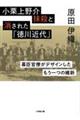 小栗上野介抹殺と消された「徳川近代」