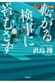 転がる検事に苔むさず