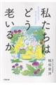私たちはどう老いるか
