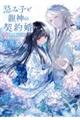 忌み子と龍神の契約婚 生贄花嫁は呪われた龍に寵愛される
