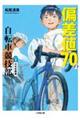 偏差値70の自転車競技部 ステージ1(中学受験編)