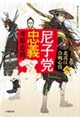 尼子党忠義